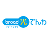 broad光でんわ